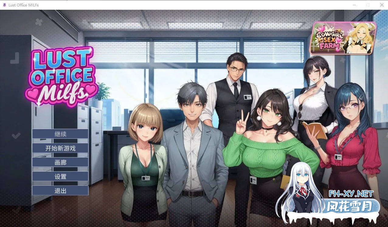 [SLG/中文/2D步兵] 渔网办公室 Lust Office MILFs Steam官方中文步兵版+全CG [550M/新作]-1.jpg