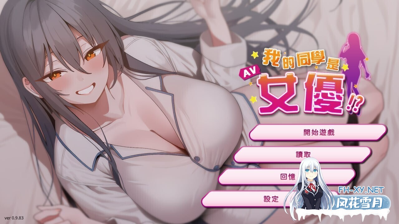 [SLG/中文/2D步兵] [更新正式版] 我的同学是女优 我的同學是女優 官方中文步兵版 [2G/新作]-1.jpg