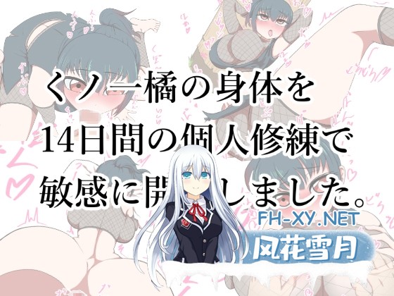 [互动SLG/汉化]对女忍者橘的身体进行14天的个人修炼开发使得更加敏感 AI汉化版[PC/940M]-1.jpg