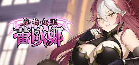 [互动SLG/官中/卡牌策略/无码/PC]魔物女王蕾欧娜 Dark Lord Leona 官方中文步兵版[1.11G]-1.jpg