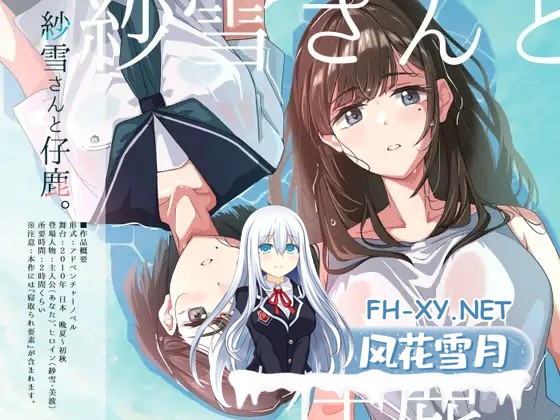 [ADV/机翻+AI文本/堕落/NTR/肛交/羞辱][RJ01490597/ふじきの社团]纱雪与小鹿。/紗雪さんと仔鹿。[PC/1.50G]-2.jpg