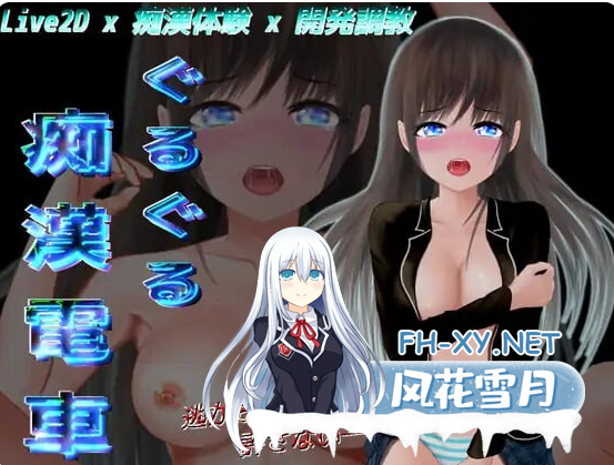 PC+安卓[触摸互动SLG步兵Live2D]轮回痴汉电车 ぐるぐる痴漢電車~V1.11~精翻步兵版+CG存档[2G]百度/迅雷/夸克/UC-6.png