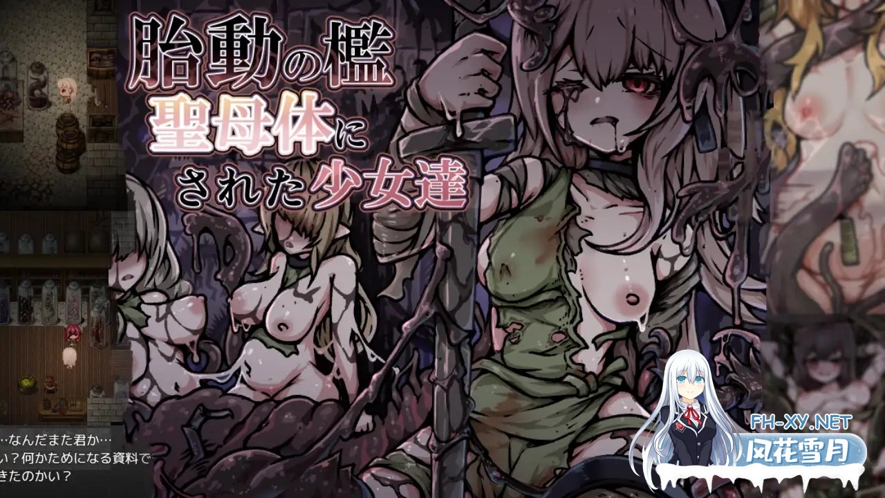 [RPG/机翻+AI文本 /异种X/触手/怀孕/羞辱/更新][RJ01409711/ユキユキ社团]胎动之槛·成为圣母体的少女们/胎動の檻・聖母体にされた少女達[Ver25.11.26][PC...-3.jpg