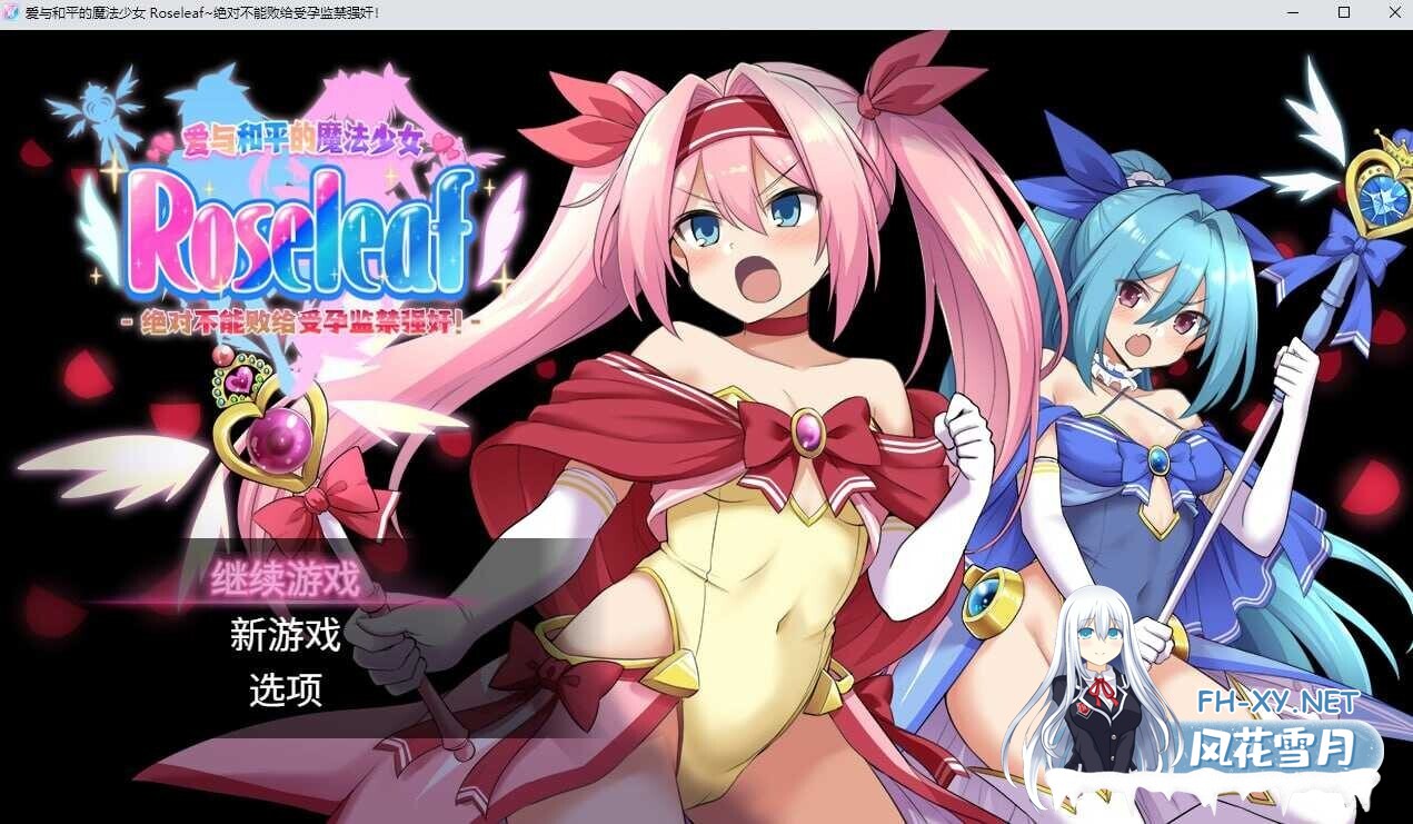 [日式RPG/中文/2D步兵] 爱与和平的魔法少女 Roseleaf~绝对不能败给受孕监禁强X!官方中文步兵版 [2.4G/新作/全CV]-1.jpg