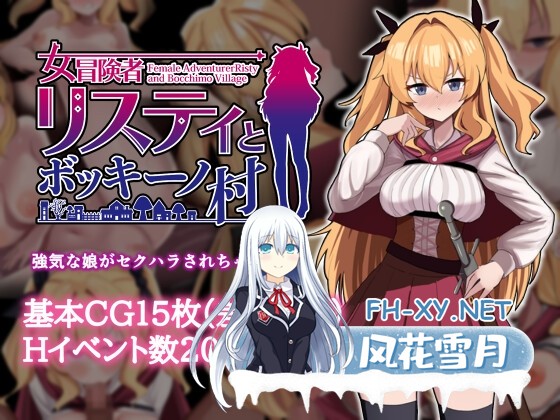 [精品RPG/中文]莉丝缇与勃奇诺村/女冒険者リスティとボッキーノ村 Ver1.0 官中步兵版[PC/600M]-1.jpg