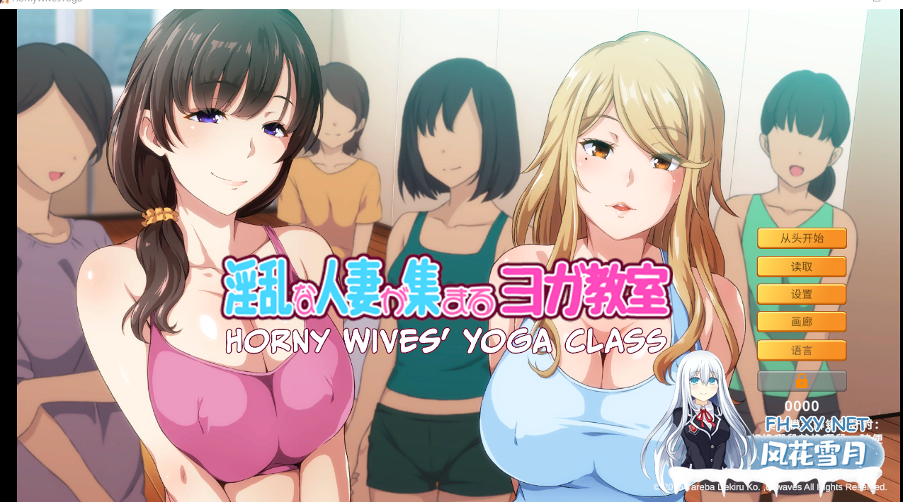 PC[人妻NTL恶堕逆推ADV]淫乱人妻云集的瑜伽教室Horny Wives' Yoga Class~V1.3官中版[1G]-3.png