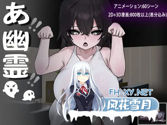 [RPG/PC] 啊!幽灵!  あ、幽霊 官中[1.56G]-1.jpg