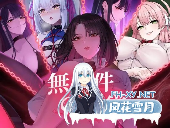 [互动SLG/中文/全动态CG] 无条件服从 無条件の服従 Ver1.01 DL官方中文版 [4.5G/新作/全CV]-1.jpg