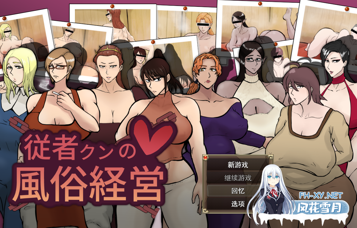 PC[熟女恶堕NTR模拟经营RPG]随从君的风俗业经营 従者クンの風俗経営~V1.0.2 AI汉化版+全CG解锁[2G]-2.png