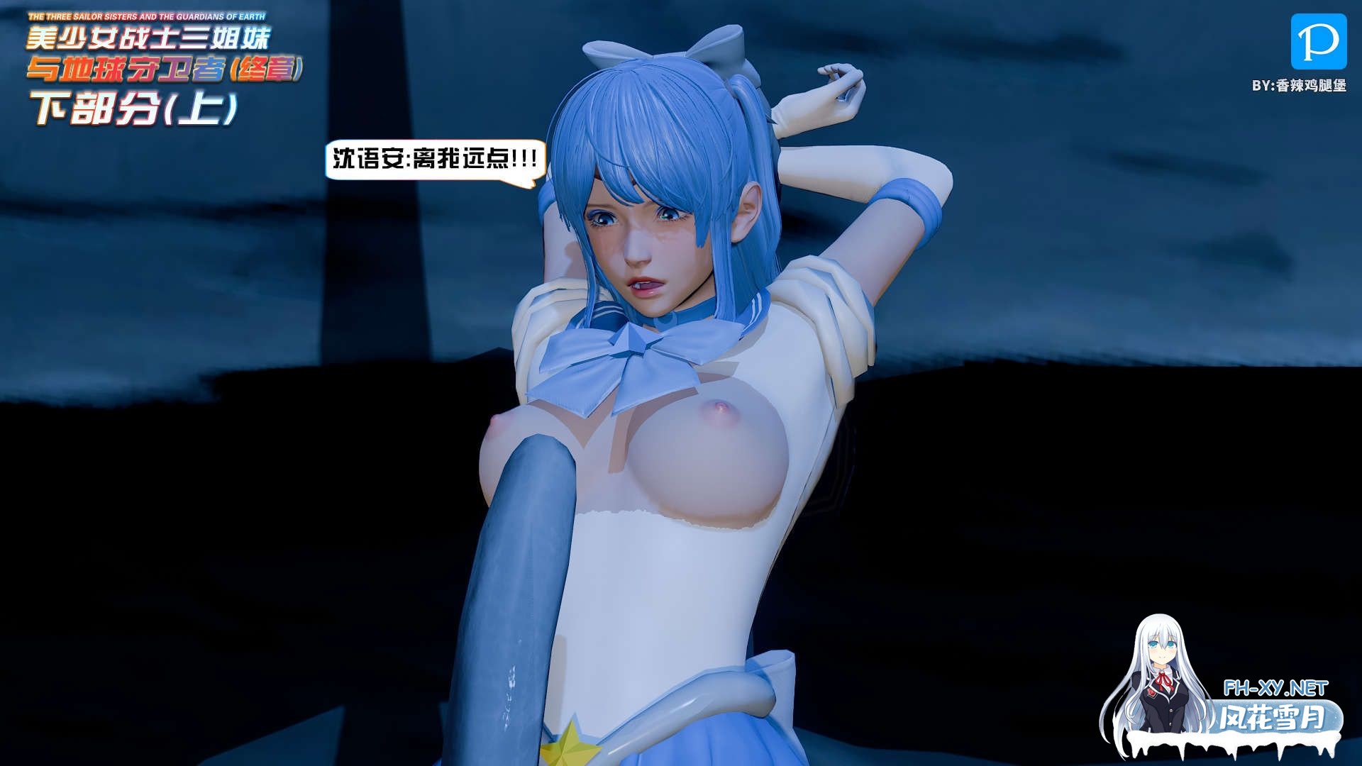 [3D/中文/绿帽]美少女战士三姐妹01-18(完)-2.jpeg