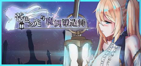 [ARPG/中文/动态]苍色之光与魔剑锻造师 V1.04R build 25121401 官方中文正式步兵版+存档[更新][3.2G]-1.jpg