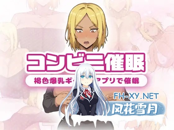 [RPG/机翻+AI文本/辣妹/巨乳/乳交/口交][RJ01525689/さめふらし社团]便利店催眠 ～用应用催眠褐色巨乳辣妹～/コンビニ催○ ～褐色爆乳ギャルにアプ...-1.jpg