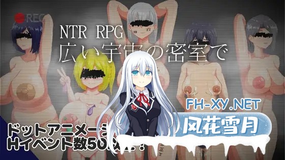 [RPG/生肉/萝莉/NTR/异种X/机械X][RJ01527625/ノーモア★ココア社团]NTR RPG 广阔的宇宙密室中/NTR RPG 広い宇宙の密室で[Ver1.0.1][PC/400M]-1.jpg