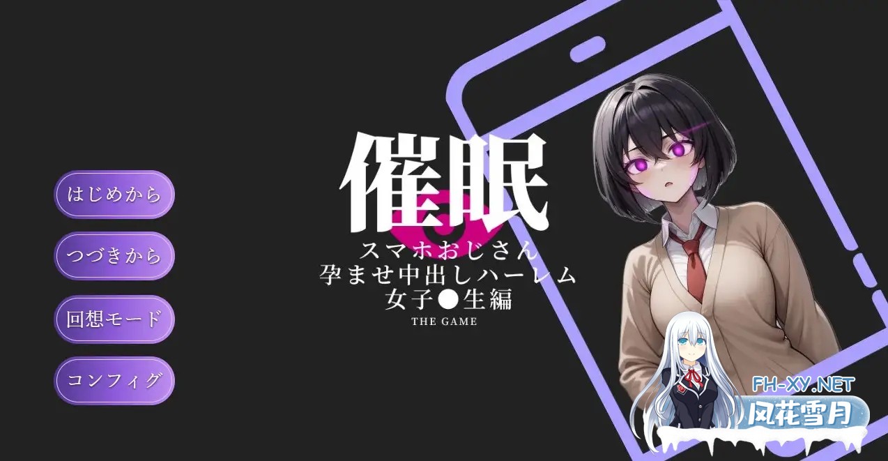 [日式SLG/AI汉化] 催眠手机大叔 ～让其怀韵内射的后宫 女子〇生編 THE GAME AI汉化版[1.3G/新作]-1.jpg