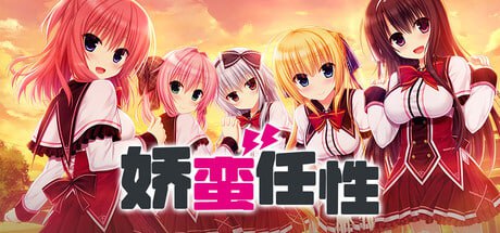 [ADV/PC]娇蛮任性HIGH SPEC OC #WAGAMAMA HIGH SPEC OC   #ワガママハイスペックOC 官方中文版[7g]-1.jpg