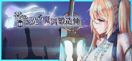 [RPG/PC] 苍色之光与魔剑锻造师 蒼キ光と魔剣の鍛冶師 v1.04R官方中文版[2.78G]-1.jpg