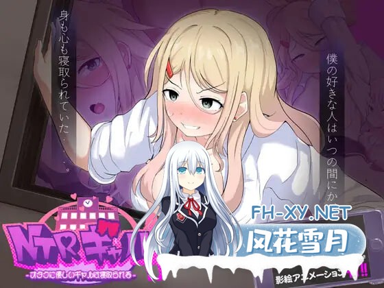 [RPG/PC] NTR辣妹——对阿宅很温柔的辣妹会被横刀夺爱 NTRギャル -オタクに優しいギャルは寝取られる-AI汉化[2.08G]-1.jpg