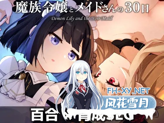[SLG/机翻+AI文本/魅魔/女仆/百合/女同][RJ01521464/さんしきすみれ社团]魔族千金与女仆的30天/魔族令嬢とメイドさんの30日/Demon Lily and the Noir Maid[PC+M...-1.jpg