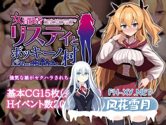 [PC][精品RPG/中文/催眠/2D]莉丝缇与勃奇诺村 女冒険者リスティとボッキーノ村 官中步兵版 [667.4MB]-1.png