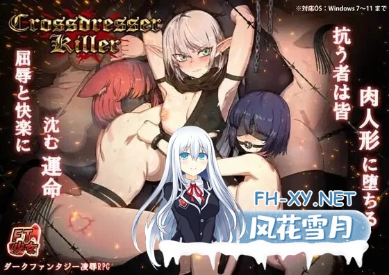 [PC][动作ACT/动态/中文/更新无码/2D]异装癖杀手 Crossdresser Killer v1.02 官中步兵版 [1320.4MB]-1.png