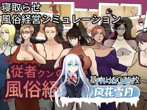 [PC][SLG/汉化/2D]随从君的风俗业经营/従者クンの風俗経営 Ver1.02 AI汉化版 [1975.5MB]-1.png