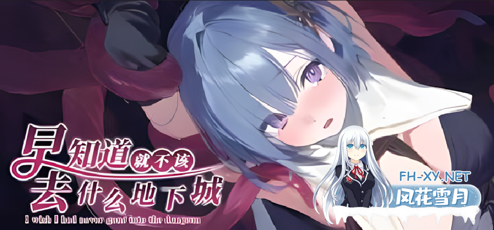 [日系RPG/官中/步兵/PC+安卓joi]早知道就不该去什么地下城 ダンジョンなんて行かなければよかった 官方中文步兵版[1.55G]-2.png