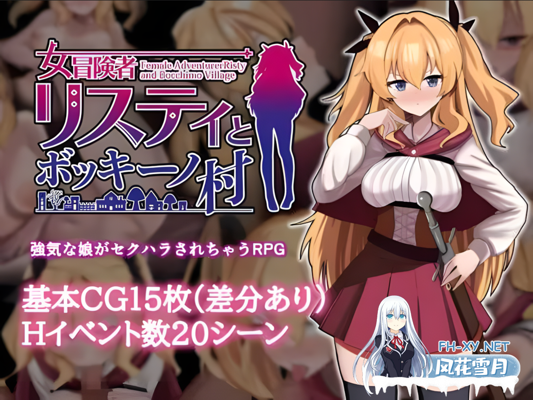 [日系RPG/官中/步兵/PC+安卓joi]莉丝缇与勃奇诺村女冒険者 リスティとボッキーノ村 Ver1.0.0 官方中文步兵版[618M]-1.png