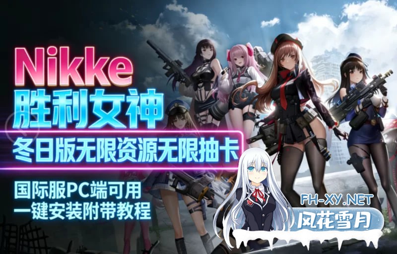 [单机破解/全内容]胜利女神：妮姬NIKKE v1408冬日版 绅士MOD单机版12月更新版 [1+27G]-1.jpg