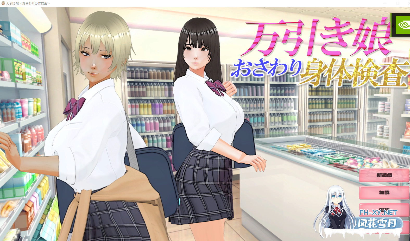 PC[3D触摸互动SLG动态步兵]偷窃少女～触摸身体检查～ 万引き娘～おさわり身体検査～AI汉化去码版+存档[3.68G]百度/迅雷/夸克/UC-1.png