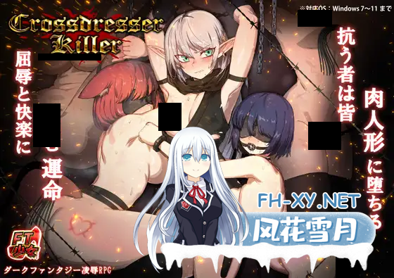 [动作ACT/官中/异种奸/伪娘/PC]异装癖杀手 Crossdresser Killer v1.1.0 官方中文步兵版[1.25G/CV]-1.png