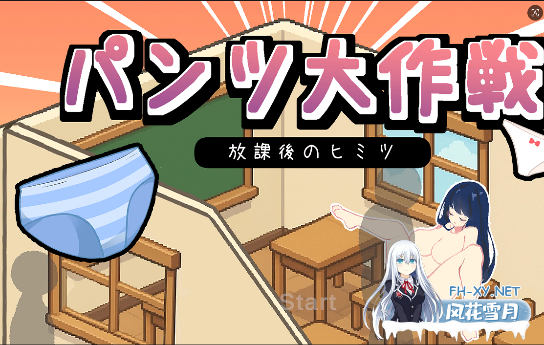 PC[像素沙盒SLG]胖次大作战-放学后的秘密 パンツ大作戦-放課後のヒミツ正式版+全CG+AI机翻[2G]-1.png