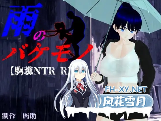 [RPG/动态/机翻+AI文本/NTR/巨乳][RJ01286782/肉助社团]雨中怪物/雨のバケモノ[Ver1.02][PC/6.5G]-8.jpg