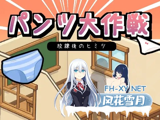 [SLG/AI汉化/口交/淫乱/中出/多P][RJ01532543/E-co社团]胖次大作战 - 放学后的秘密/パンツ大作戦-放課後のヒミツ[正式版+自带全回想][PC/1.30G]-1.jpg