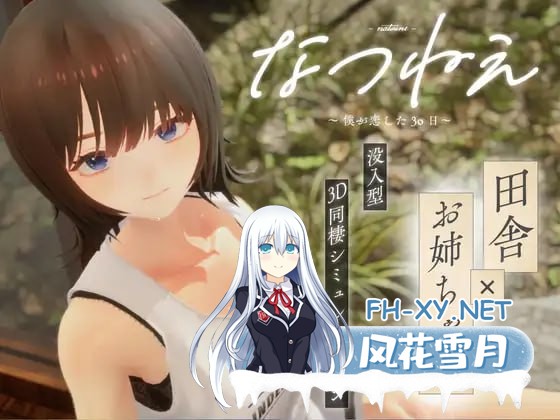 [3D/PC]夏姐～我坠入爱河的30日～   #なつねえ ～僕が恋した30日～ v1.10 日文生肉版[2G]-1.jpg