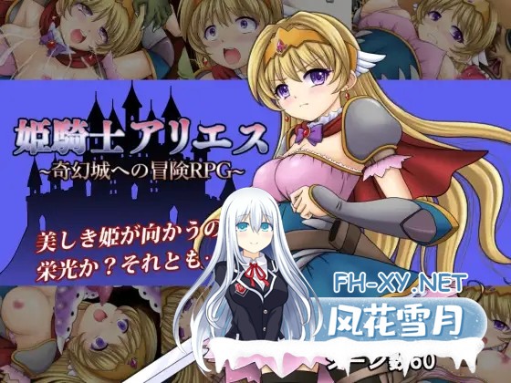 [RPG/AI汉化/触手/中出/羞辱][RJ344157/タランボ社团]白羊公主骑士/姫騎士アリエス ～奇幻城への冒険RPG～[PC+安卓/1.20G]-2.jpg