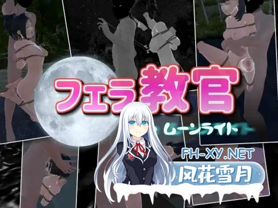 [SLG/动态/官中]口交教官2 Moonlight フェラ教官2 ムーンライト V2.2 官方中文版[PC/640M]-1.jpg