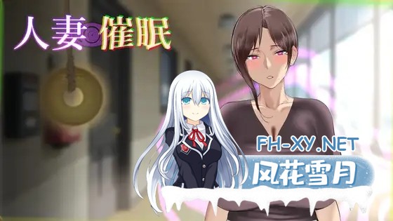 [新作SLG/动态/NTR人妻]人妻催眠 正式版[170M]-1.jpg