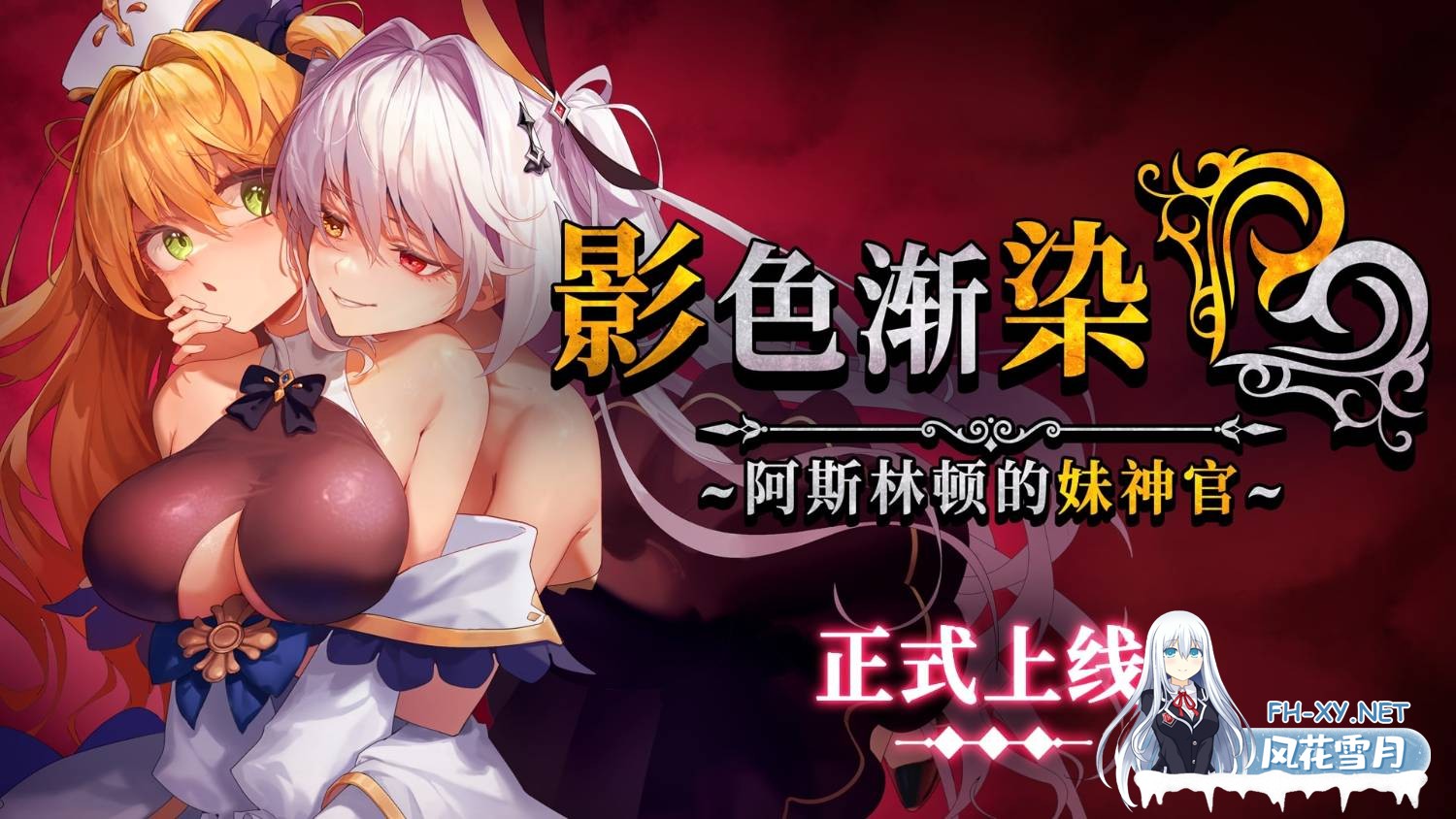 [日式RPG/更新] 影色渐染~阿斯林顿的妹神官 影に染まりゆく~アスリントの妹神官~ Ver.1.1.2 Steam官中步兵版+全回想存档 [3.70G]-1.jpg