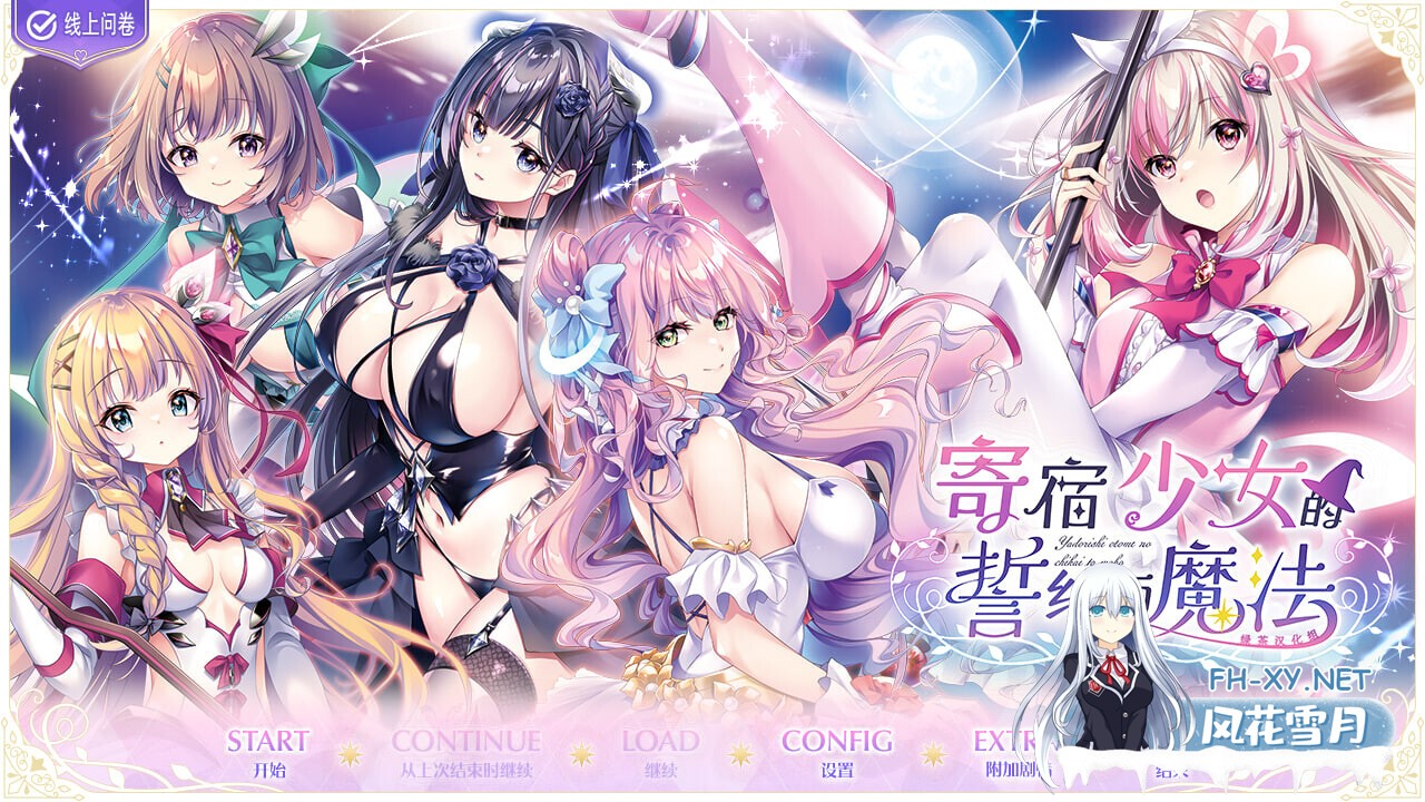 [大作ADV/精翻汉化] [ensemble] 寄宿少女的誓约与魔法 绿茶汉化组×花咲夜同好会 [4.6G/全CV/新汉化]-2.jpg