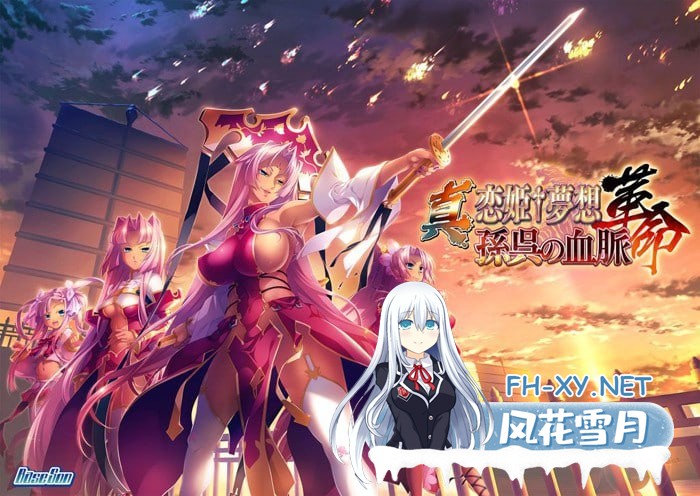 [ADV/PC]真恋姫†梦想-革命- 孙吴的血脉 AI汉化版[5G]-2.jpg