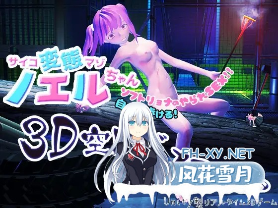 [3D/AI汉化/拘束][RJ223183/Baked Strontium社团]心灵变态受虐狂诺艾尔酱在3D空间中遭侵犯/サイコ変態マゾノエルちゃん3D空間で犯される[PC/1.60G]-1.jpg