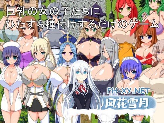 [RPG/汉化]巨乳女孩们不断进行授精的游戏 Ver1.0 AI内嵌汉化版[PC/360M]-1.jpg