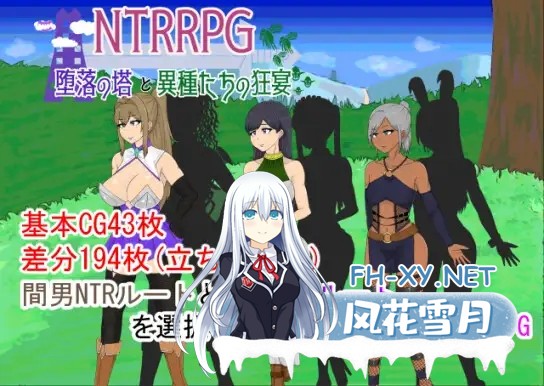 [PC][寝取RPG/汉化/NTR/2D]堕落之塔与异种的狂宴～ NTRRPG～堕落の塔と異種たちの狂宴～AI汉化版+存档 [1800.2MB]-1.png
