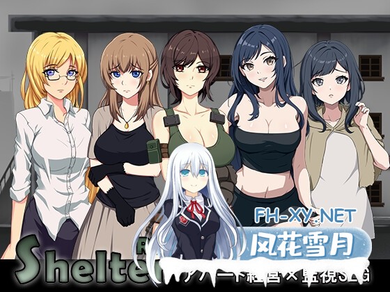 [SLG/官中/动态]避难所RE ShelterRE #シェルターRE 官方中文版[PC/400M]-1.jpg