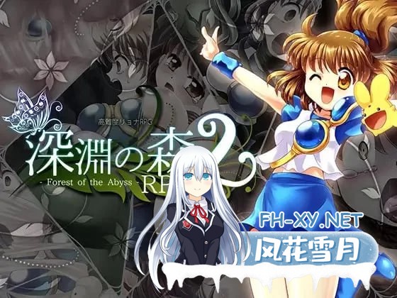 [RPG/AI汉化/PC/CV/动态]束缚系拷问RPG的集大成之作！《深渊森林RPG3》v1.0.9 [6G][-1.jpg