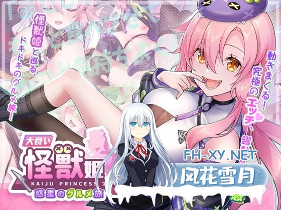 [互动SLG精品/官中/全动态/PC]暴食的怪兽公主:惑星美食之旅 Kaiju Princess 2 大食い怪獣姫:惑星のグルメ旅 Ver1.12 官方中文步兵版+全DLC+全CG存档[5.16G/全-1.jpg