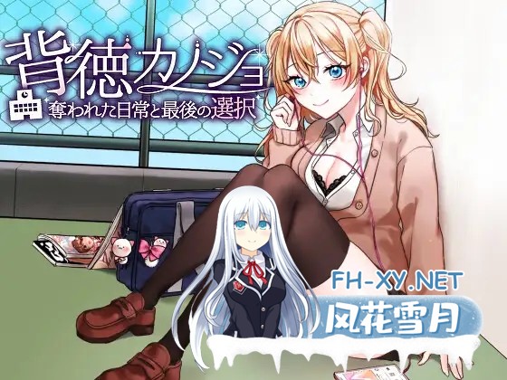[日系RPG/汉化/NTR/PC]背德女友:被夺走的日常与最后的选择 背徳カノジョ・奪われた日常と最後の選択 Mtool汉化版[1.14G]-1.jpg