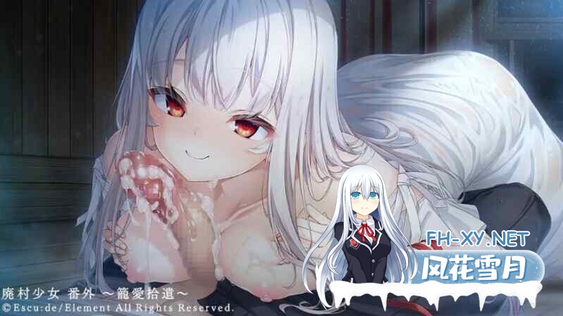 [ADV/AI汉化/巨乳/乳交]废村少女 番外篇 ～笼中拾爱/廃村少女 番外 ～籠愛拾遺～[1.40G]-2.jpg