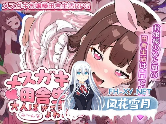 [RPG/机翻+AI文本/露出/口交/雌小鬼][RJ01536074/チーム白い液体社团]雌小鬼的乡村生活 ～大人全都是杂鱼弱鸡哦～/メ○ガキの田舎生活 ～大人はみ～...-1.jpg