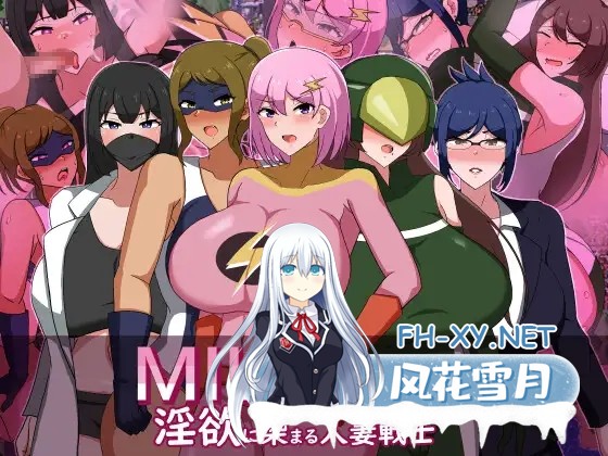 [RPG/机翻/人妻/NTR/乳交/巨乳][RJ01169385/クレイジー二厘社团]熟女英雄 淫欲浸染的人妻战士/MILFHEROS 淫欲に染まる人妻戦士[PC/1.30G]-2.jpg